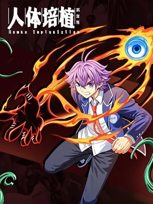 人体培植 漫动画 tv show poster