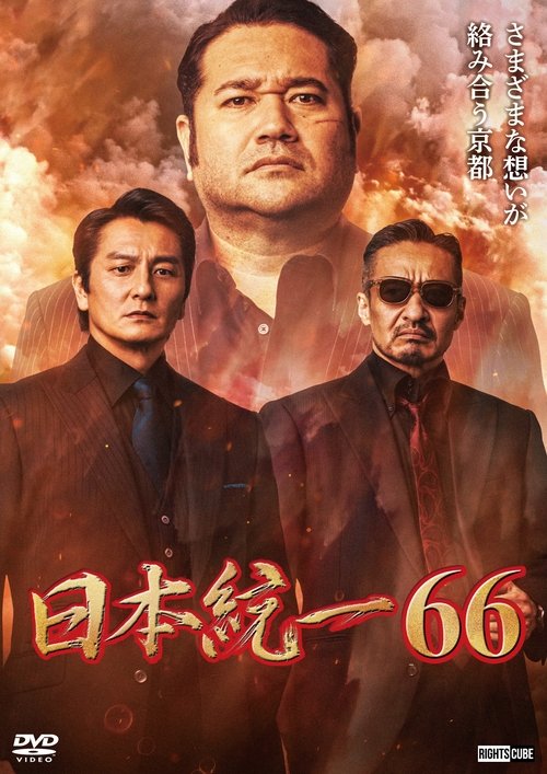 Poster do filme Unification of Japan 66