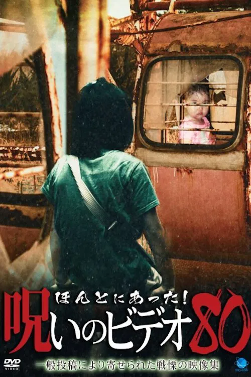 Honto ni Atta! Noroi No Video 80 movie poster