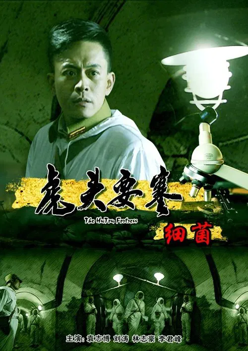 Poster do filme 虎头要塞之细菌