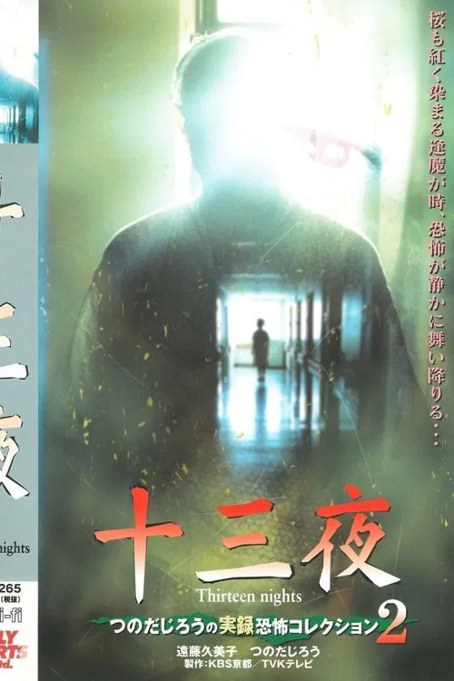 Thirteen Nights - Jiro Tsunoda's True Horror Collection 2 movie poster