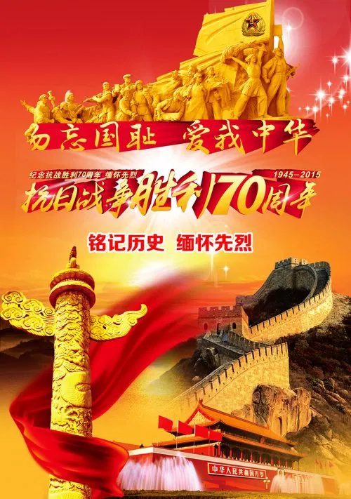 The China's Parade Marking 70th Anniversary of WWⅡ Victory movie poster