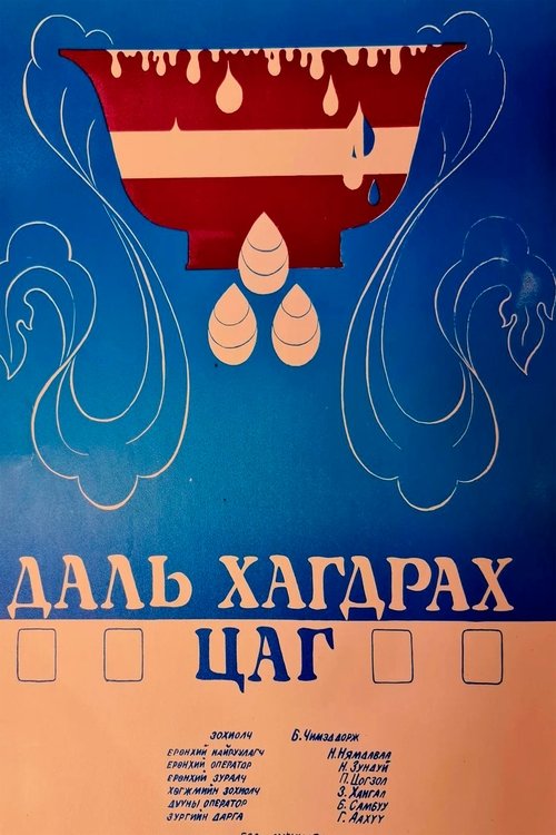 Palm trees are green in Winter movie poster