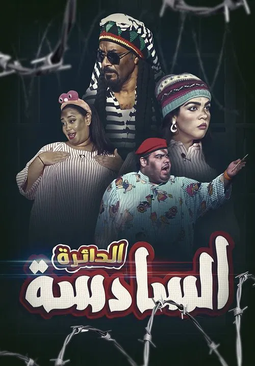 الدائرة السادسة movie poster