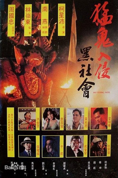 My Flying Wife movie poster