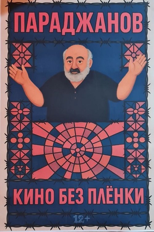 Параджанов. Кино без плёнки movie poster