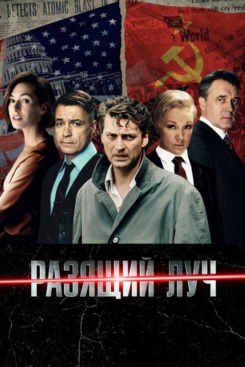 Разящий луч tv show poster