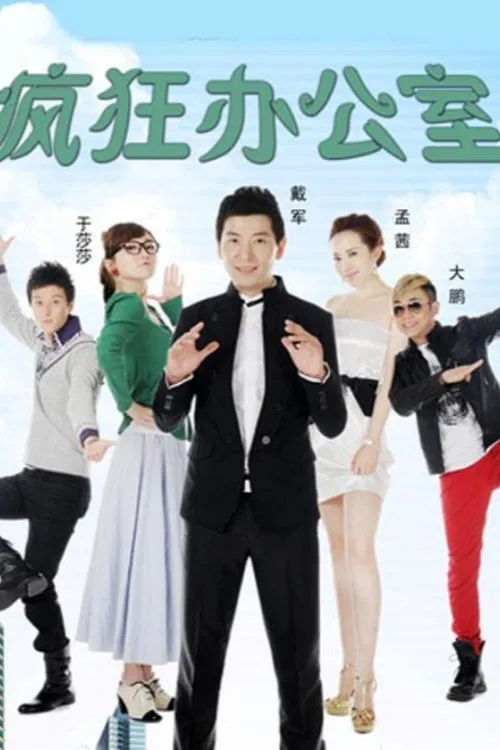 疯狂办公室 tv show poster