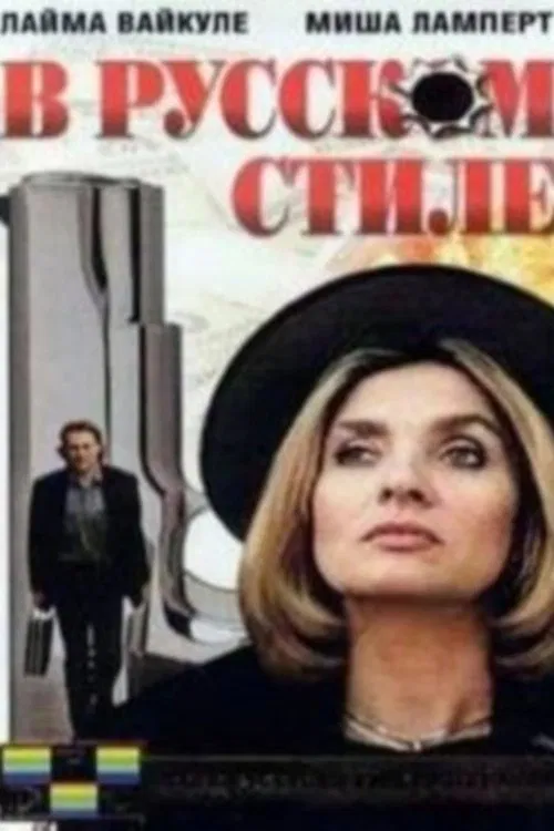 Poster do filme In the Russian Style