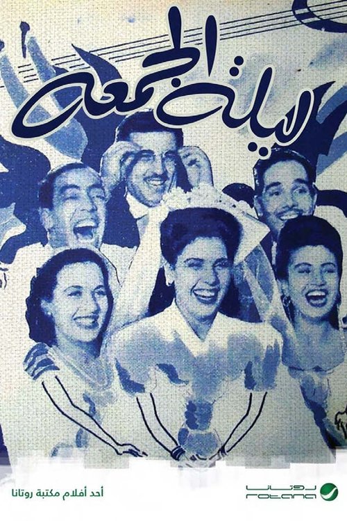 Laylat Al-Jumea movie poster