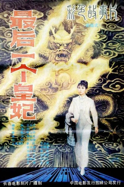 最后一个皇妃 movie poster
