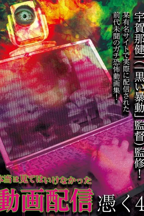 Hontō wa Mite wa Ikenakatta Dōga Haishin Tsuku 4 movie poster