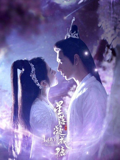 星落凝结成糖 tv show poster