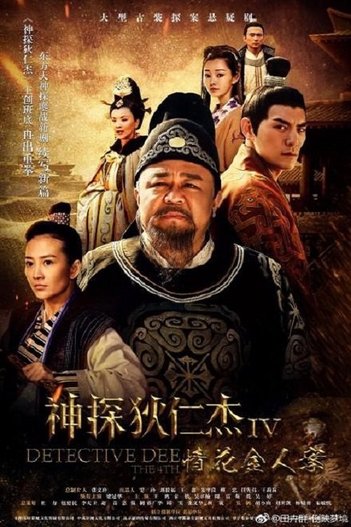 DETECTIVE DEE THE 4TH tv show poster