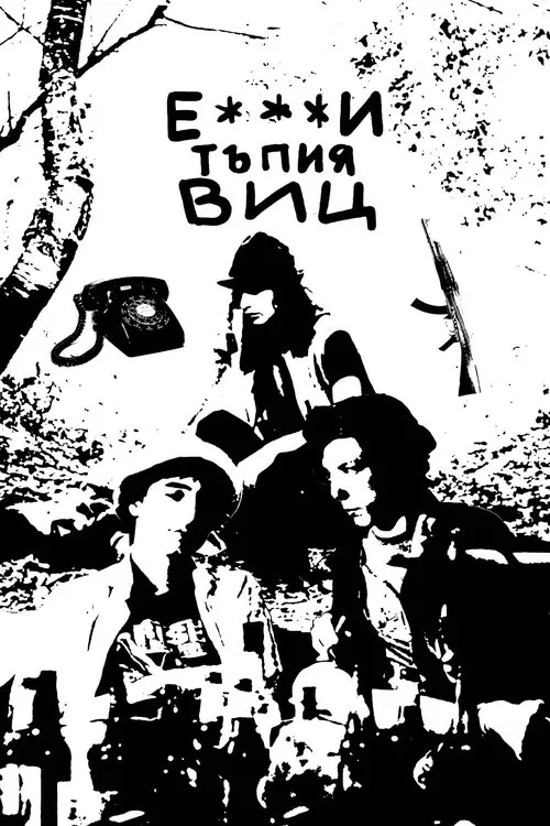 Е***и тъпия виц movie poster
