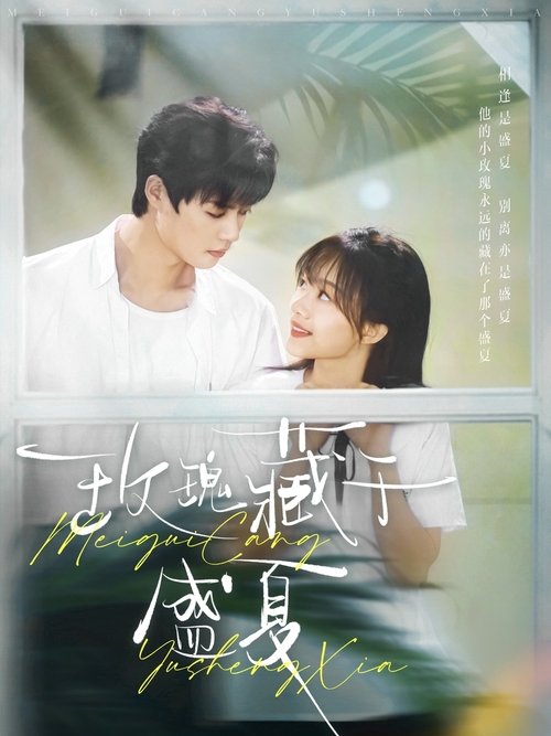 玫瑰藏于盛夏 tv show poster