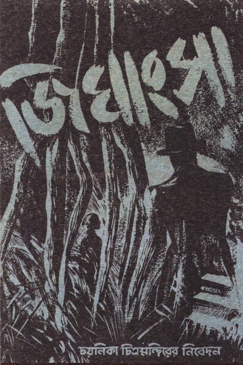 Jighangsa movie poster