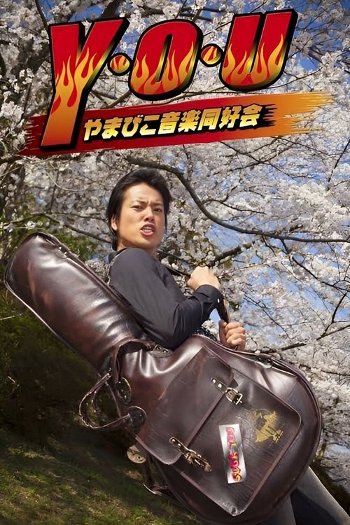 Y.O.U Yamabiko Ongaku Doukoukai movie poster