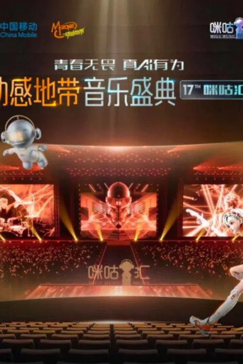 动感地带音乐盛典·咪咕汇 tv show poster