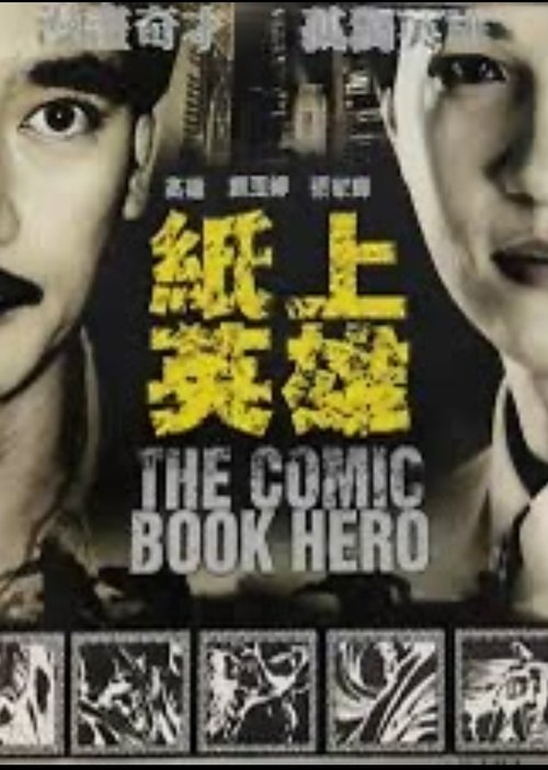 紙上英雄 movie poster