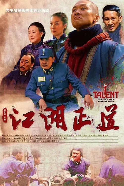 江湖正道 tv show poster
