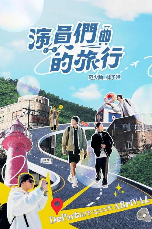 演员们的旅行 tv show poster