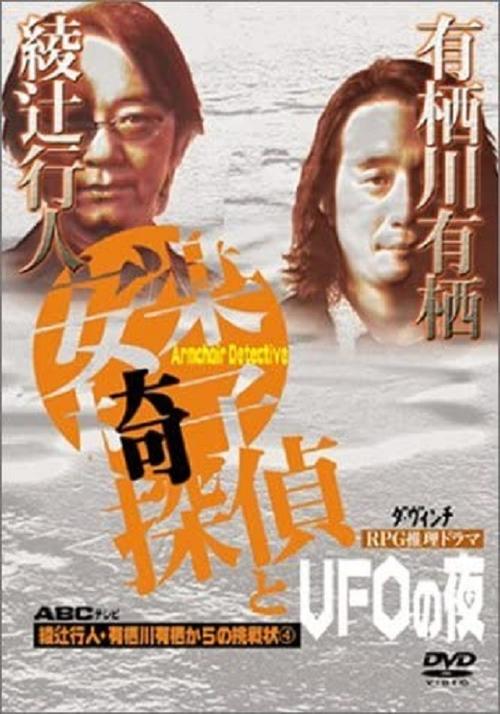 安楽椅子探偵とUFOの夜 movie poster