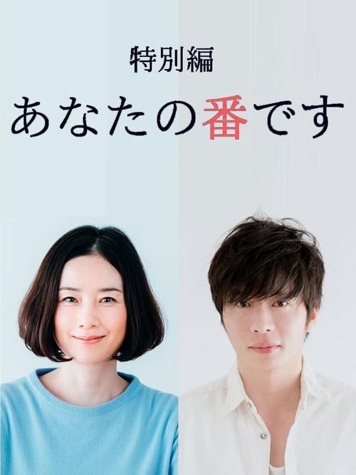 あなたの番です 特別編 tv show poster