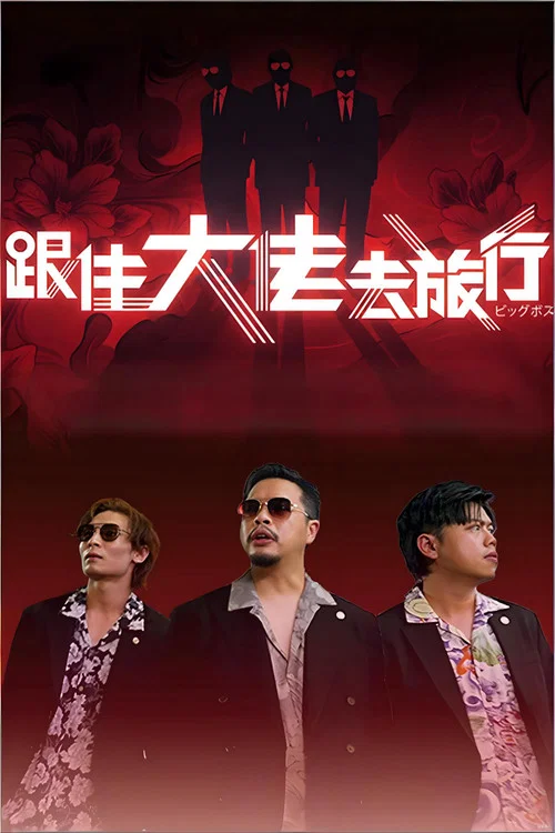 Big Boss Travel tv show poster
