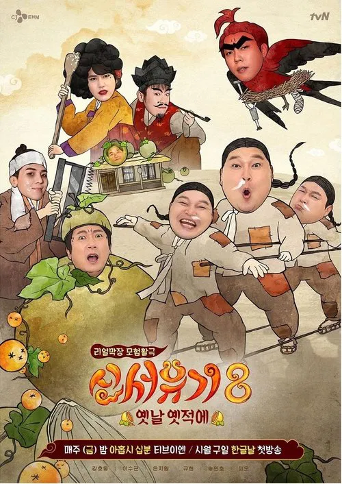 New Journey to the West tv show poster
