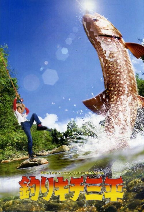Sanpei the Fisher Boy movie poster