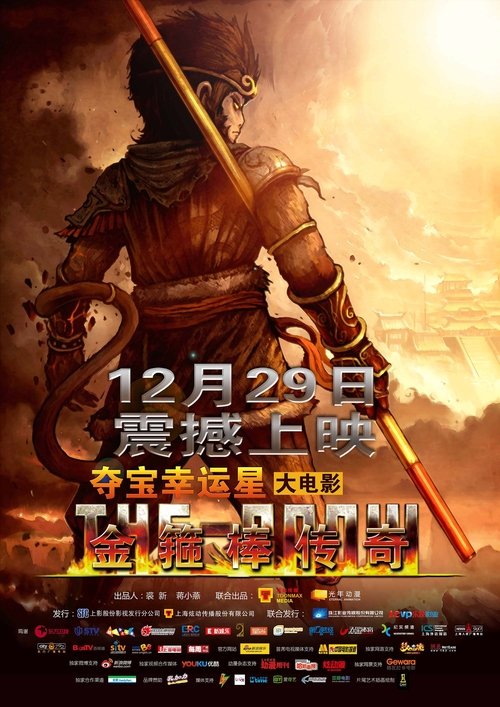 金箍棒传奇 movie poster