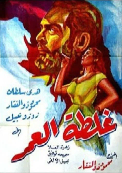 Ghaltet El Omr movie poster