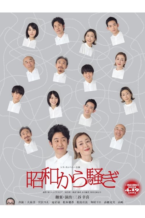 昭和から騒ぎ movie poster
