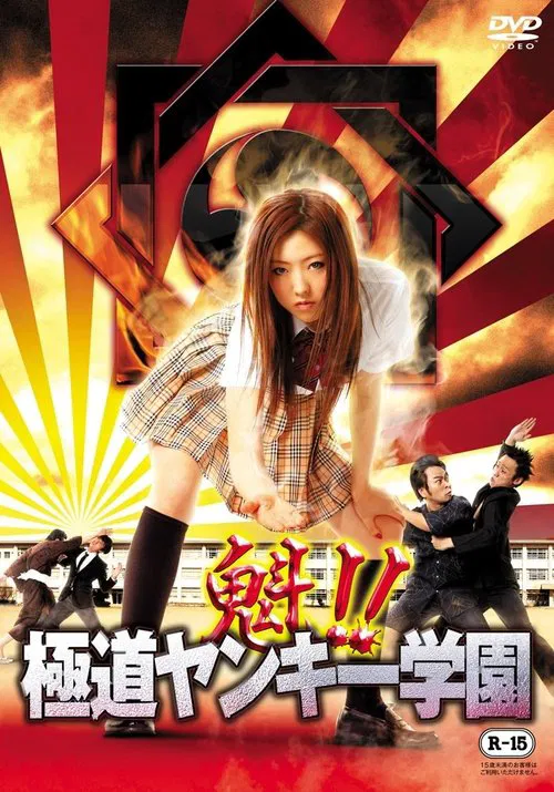 Sakigake!! Gokudo Yankee Gakuen movie poster