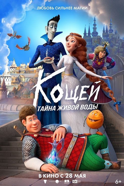 Кощей. Тайна живой воды movie poster