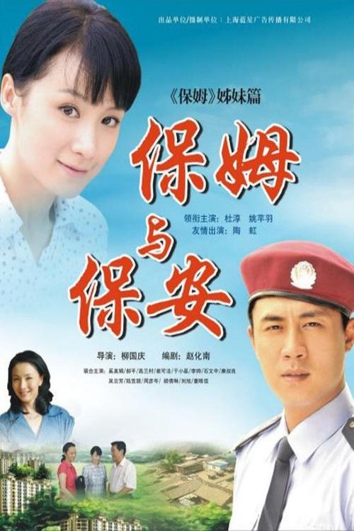 保姆与保安 tv show poster