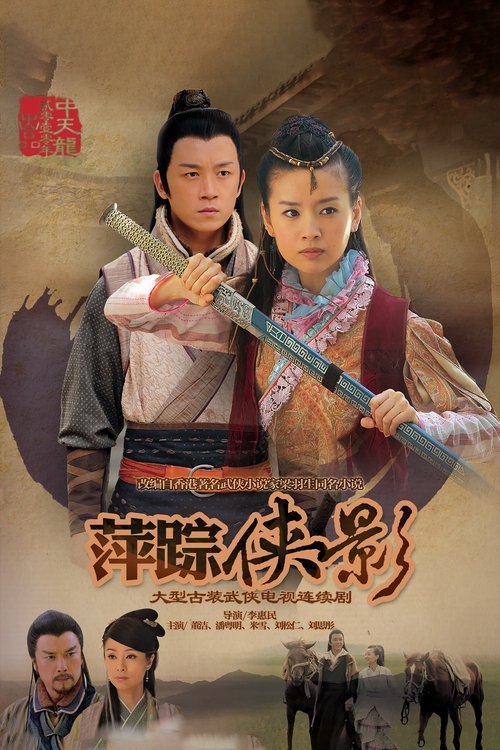 新萍踪侠影 tv show poster
