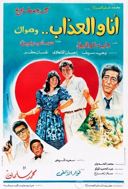 Ana Wal-Athab Wa Hawak movie poster