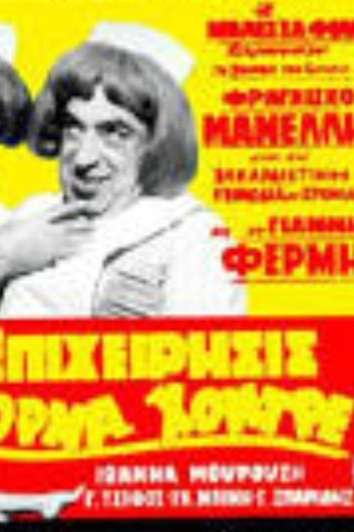 Επιχείρησις όρμα χοντρέ movie poster