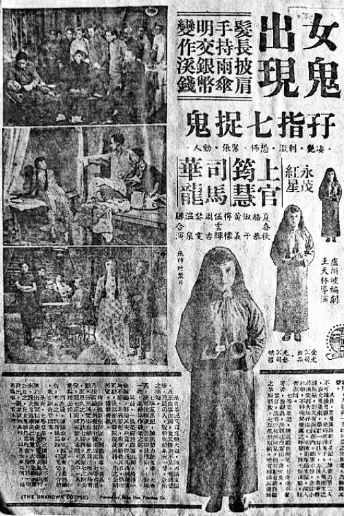 Poster do filme The Unknown Corpse