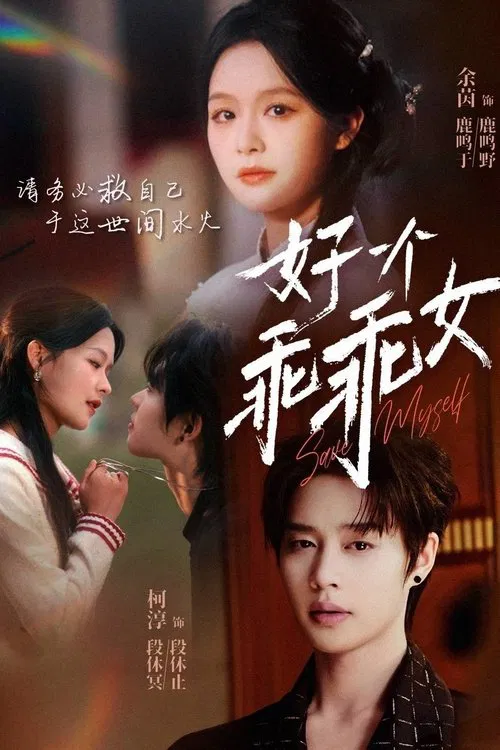 好一个乖乖女 tv show poster