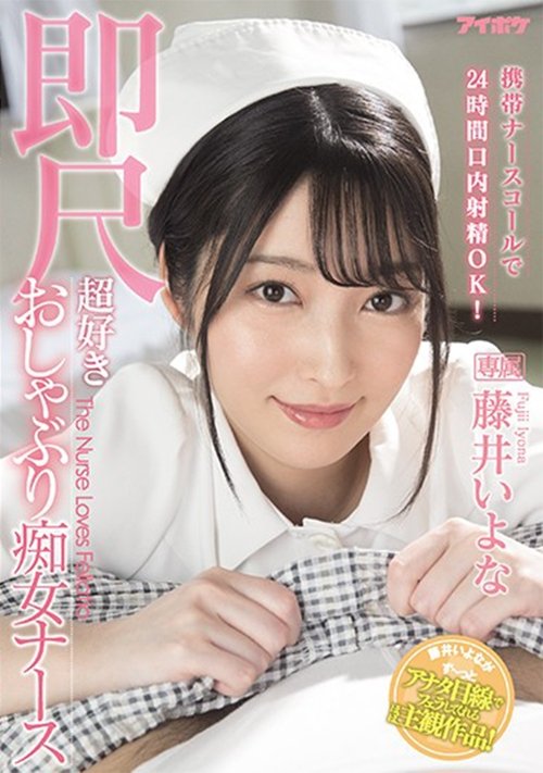 Portable Nurse Call Button Allows Blow Jobs 24 Hours a Day! Nympho Nurses who Love Immediate Fellatio Iyona Fuji movie poster