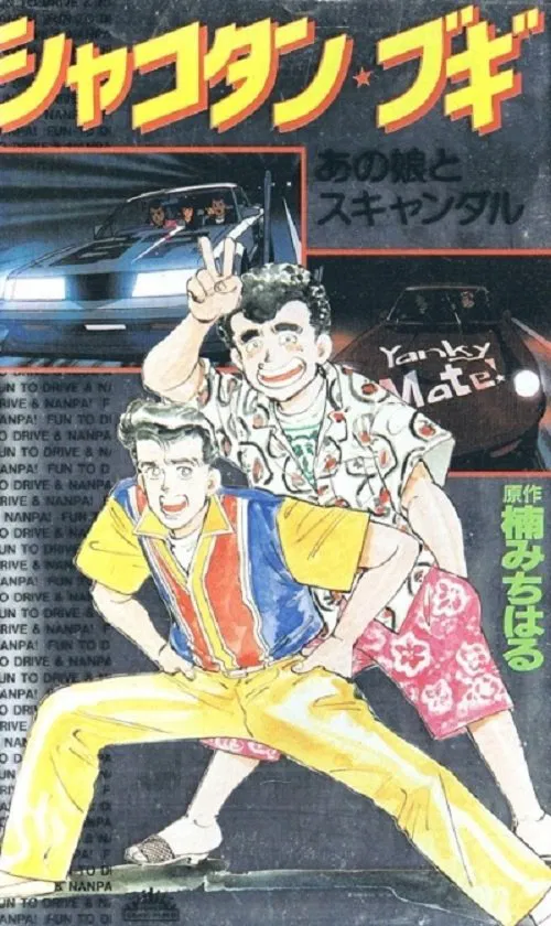 Poster do filme Shakotan Boogie OVA