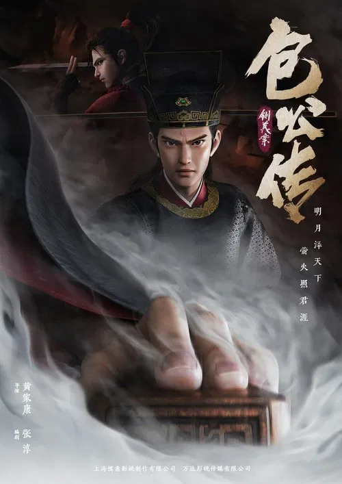 包公传：铡美案 movie poster