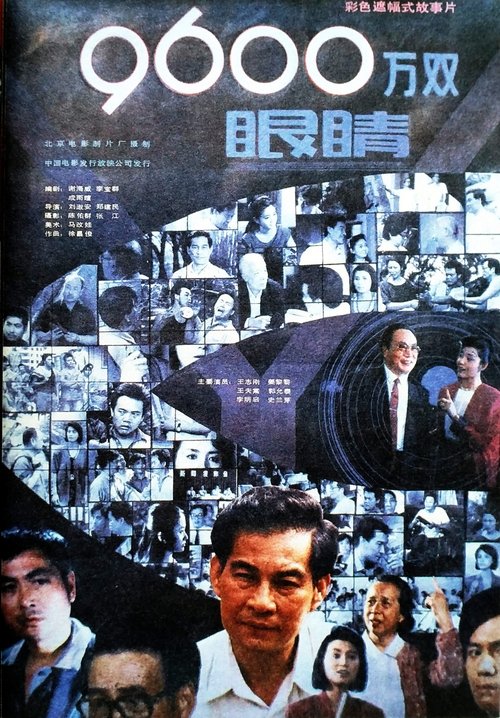 九千六百万双眼睛 movie poster