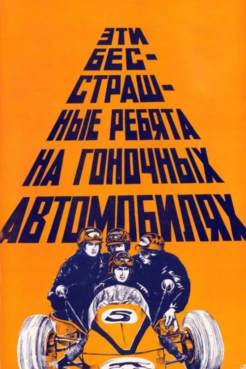 These Fearless Guys in Racing Cars movie poster