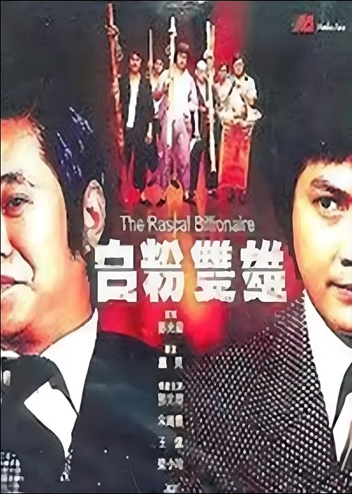 The Rascal Billionaire movie poster