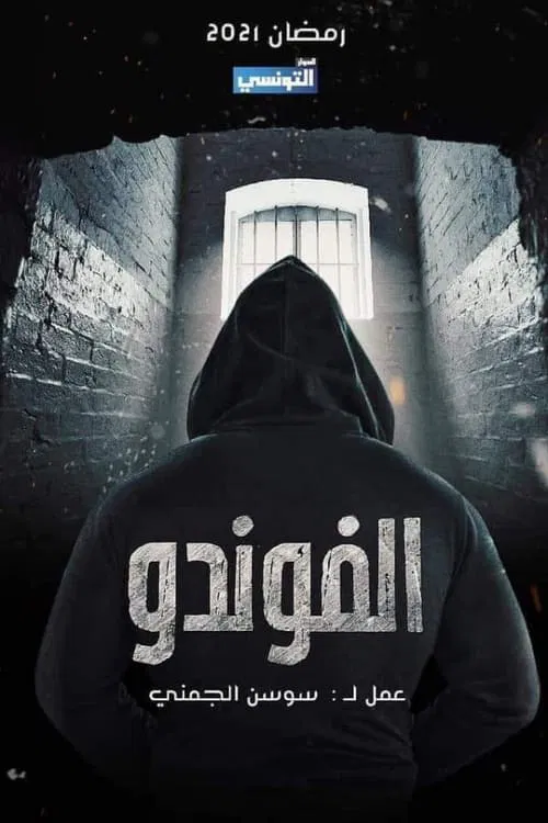 El Foundou tv show poster