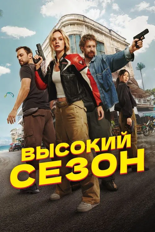 High Season tv show poster